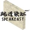 跳进染缸·Speakeasy(合肥店）