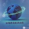 深海君说能源战略