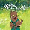 抖音涨粉榜二次元排行榜第16名电影浪浪山小妖怪