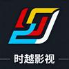 时越影视