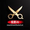 SmartAutoCut极影AI