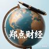 郑点财经