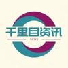 千里目资讯