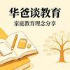 华爸谈教育