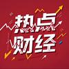 高能热点财经