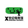 X·世纪电竞馆官方号