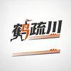 鹤疏川