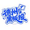 德州黑板报
