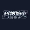 科技简史