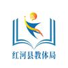 红河县教体局