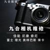 长沙九合相机维修（周师傅）