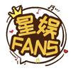 星娱FANS