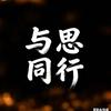 与思同行
