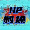 HipHop制燥所