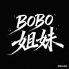 BOBO 姐妹