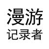 漫游记录者