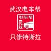 武汉智信合一特斯拉专修