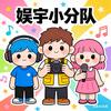 娱宇文化小分队