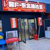 冀F东北油边王(益民街总店)