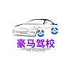 豪马驾校