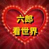 六郎看世界（选择）