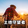 土地守望者