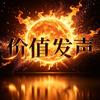 价值发声