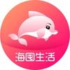 海囤生活