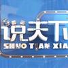 说天下
