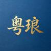广东粤琅高端无烟净化车-蒋主任