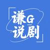 谦G说剧