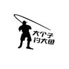 大个子钓大鱼