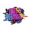 国货潮起来