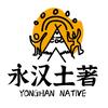 永汉土著