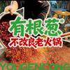 有根葱不改良老火锅(普陀店)