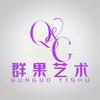 Q&G群果艺术