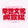 举世文铭_星途宣发社
