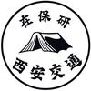西交大在保研