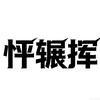 怦辗挥百货