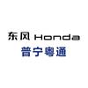 东风本田普宁粤通店