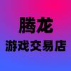 腾龙游戏交易店