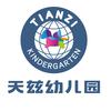吉首市天兹幼儿园