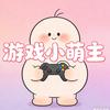 游戏小萌主