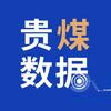 贵煤数据