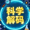 科学解码