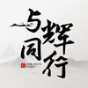 与辉同行服务号