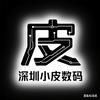 深圳小皮数码