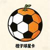 橙子球星卡