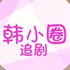 韩小圈追剧
