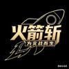 火箭斩